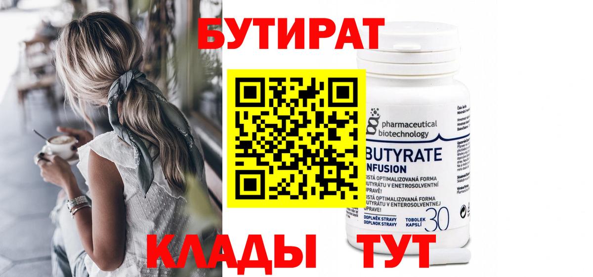 БУТИРАТ  БУТИРАТ 99%  Вход с VPN  Сунжа 