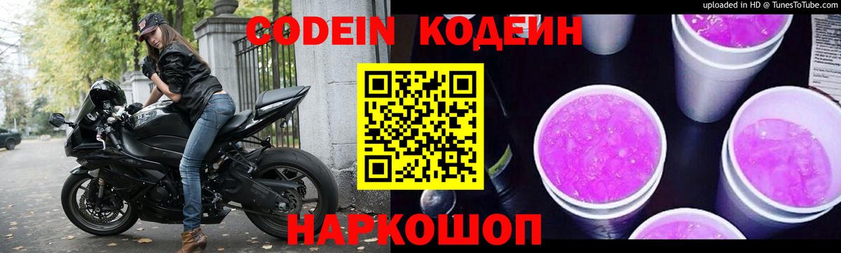 Кодеиновый сироп Lean напиток Lean (лин)  Кодеин Purple Drank  Вход с VPN  Сунжа 